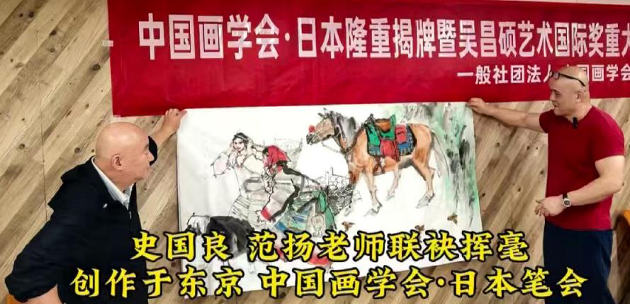 史国良、范扬联袂挥毫