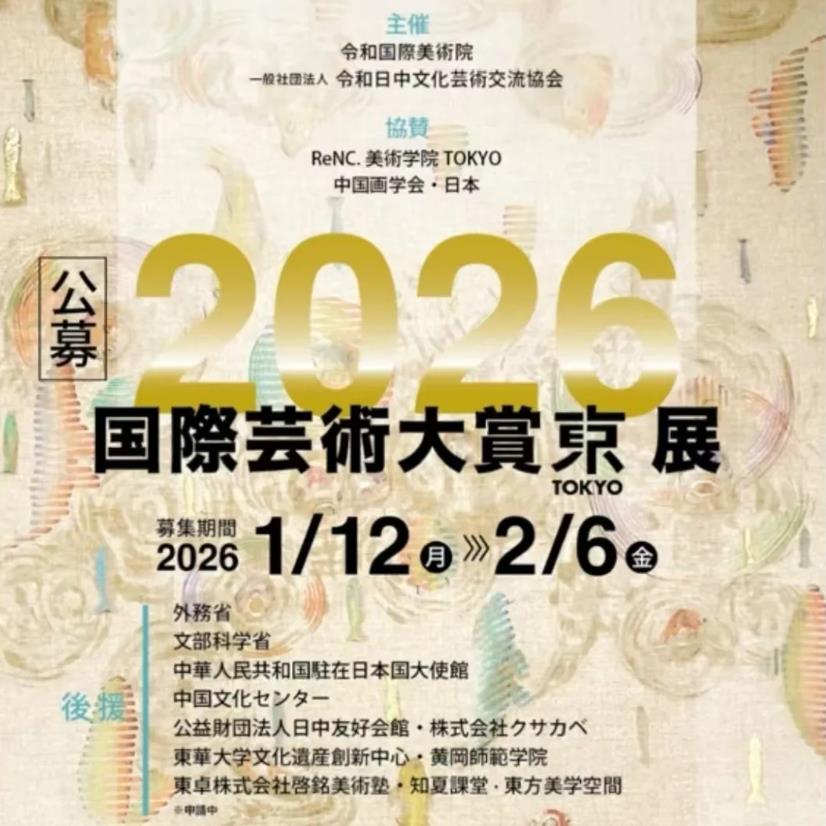 2026年国际艺术⼤赏东京展募集